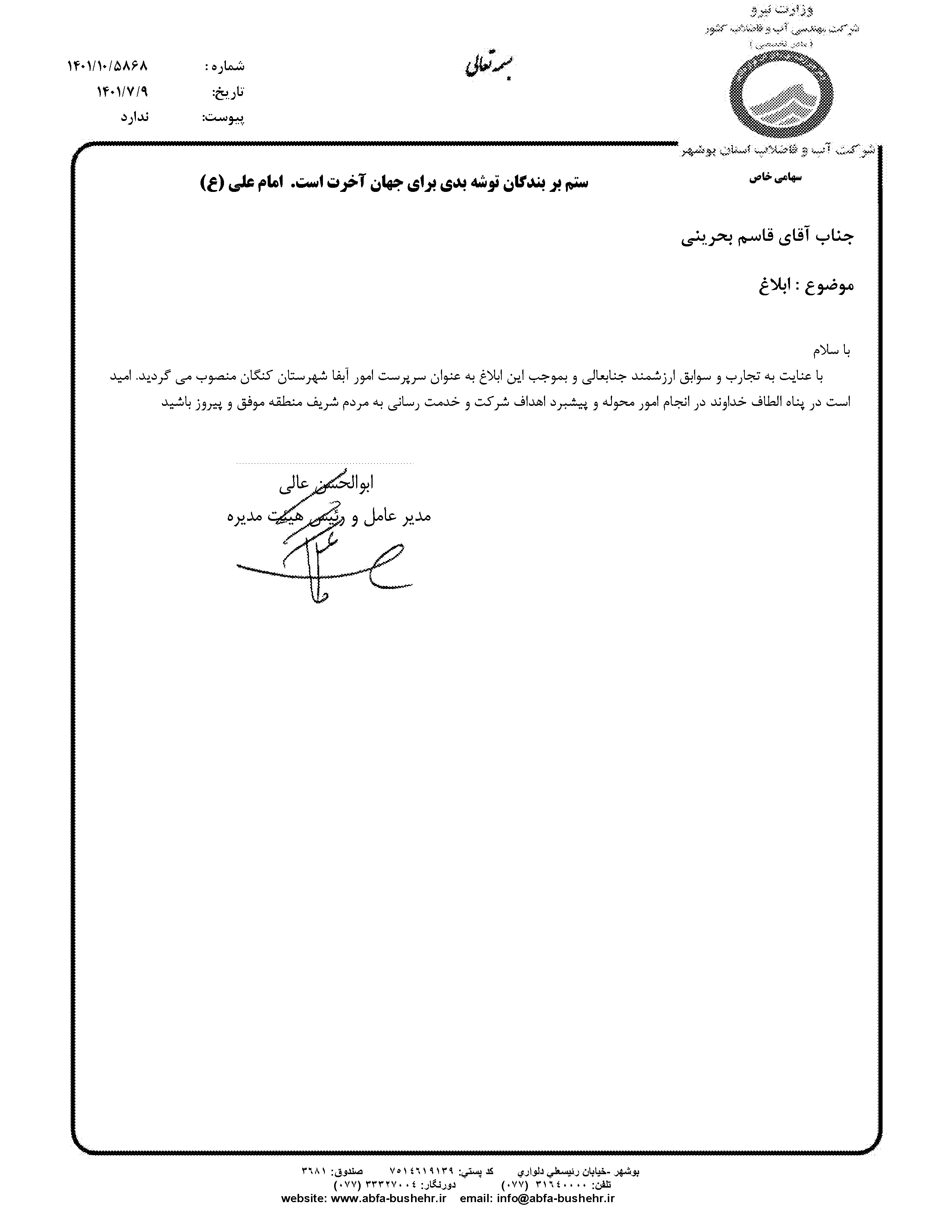 انتصاب سرپرست امور آب و فاضلاب شهرستان کنگان